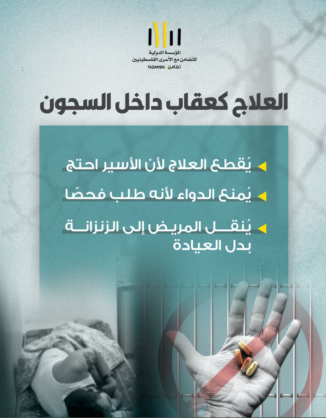 كيف يحدث الإخفاء الطبي داخل السجون؟